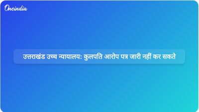 उत्तराखंड उच्च न्यायालय ने फैसला सुनाया कि कुलपति प्रोफेसर के खिलाफ आरोप पत्र जारी नहीं कर सकते।