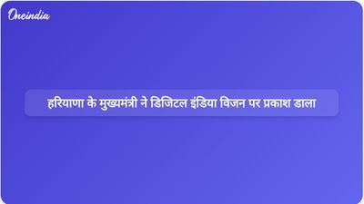 हरियाणा के मुख्यमंत्री नायब सिंह सैनी ने समावेशी विकास के लिए डिजिटल इंडिया और विकसित भारत पर जोर दिया
