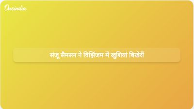 संजू सैमसन के शानदार प्रदर्शन से भारत को टी20 विश्व कप में जीत मिलने पर विझिंजम ने जश्न मनाया।