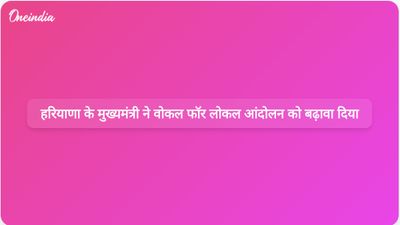स्थानीय उत्पादों के लिए आवाज: हरियाणा के मुख्यमंत्री नायब सिंह सैनी ने राष्ट्र निर्माण के लिए चलाए जा रहे आंदोलन पर प्रकाश डाला।