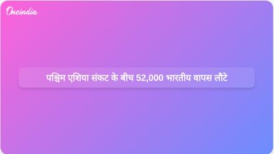 पश्चिम एशिया संकट: आंशिक हवाई क्षेत्र खुलने के बाद 52,000 से अधिक भारतीय वापस लौटे