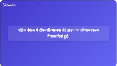 पश्चिम बंगाल: रैली से पहले टीएमसी-भाजपा झड़प में आठ लोग घायल, चार गिरफ्तार