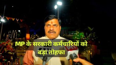 MP News: होली पर CM मोहन यादव का सरकारी कर्मचारियों को बड़ा तोहफा, DA 3% बढ़कर 58%, जानिए कैसे मिलेगा लाभ