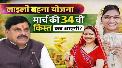 Ladli Behna Yojan: मार्च की 34वीं किस्त कब आएगी? महिलाओं के खाते में 1500 रुपये आने की पूरी डिटेल्स और तारीख-ज