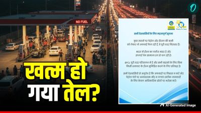 Fact Check: भारत में खत्म हो गया है पेट्रोल-डीजल? ईरान से जंग के बीच नहीं पहुंचे रहे जहाज? जानें सच्चाई