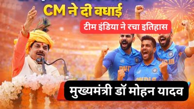 T20 World Cup 2026: भारत ने न्यूजीलैंड को 96 रन से हराया, CM मोहन यादव ने टीम इंडिया को दी बधाई