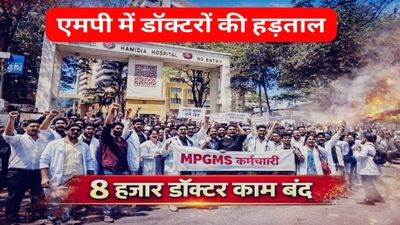 मध्य प्रदेश में जूनियर डॉक्टरों की अनिश्चितकालीन हड़ताल, 8 हजार डॉक्टर काम बंद; OPD और सर्जरी सेवाएं प्रभावित