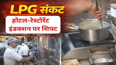 MP News: भोपाल में LPG संकट से होटल-रेस्टोरेंट परेशान, कई जगह इंडक्शन पर बन रहा खाना