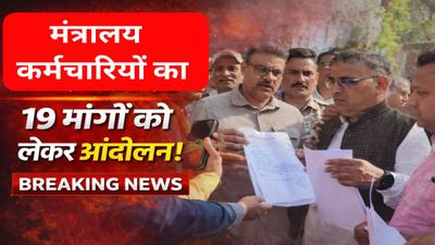 मध्य प्रदेश मंत्रालय में कर्मचारियों का बड़ा आंदोलन तय, 19 सूत्रीय मांगों को लेकर सरकार को चेतावनी