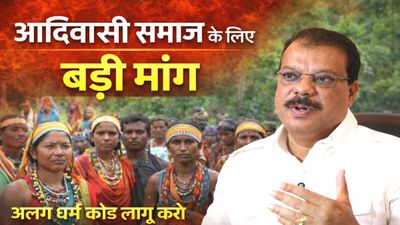 आदिवासी समाज के लिए अलग ‘धर्म कोड’ की मांग तेज, राष्ट्रपति को 50 लाख पत्र भेजने का आह्वान-  उमंग सिंघार