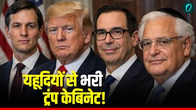 Jews In Trump Cabinet: ट्रंप की टीम में दामाद से लेकर सलाहकार तक कई यहूदी! क्या यही है इजरायल के दबाव का कारण?