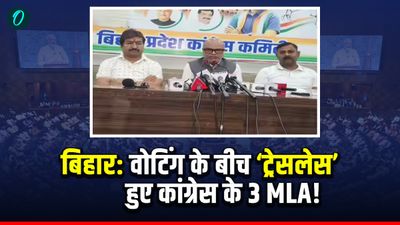 Bihar Rajya Sabha Election: मतदान के बीच कांग्रेस के 3 विधायक गायब, क्रॉस वोटिंग का खतरा बढ़ा