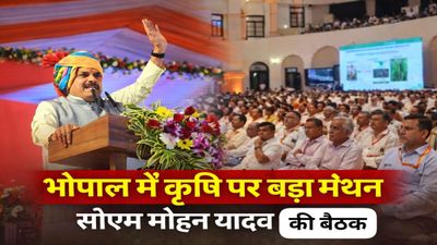 MP News Kisan: खेती को फायदे का धंधा बनाने की तैयारी: भोपाल में जुटे मंत्री-विधायक