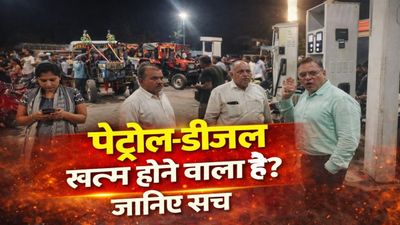 पेट्रोल-डीजल खत्म होने वाला है? जानिए सच—भोपाल समेत पूरे MP में कितना स्टॉक, क्या अभी भरवाना जरूरी?