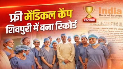 शिवपुरी में बना देश का सबसे बड़ा मेडिकल कैंप! क्या आपको मिला फायदा? ‘इंडिया बुक ऑफ रिकॉर्ड्स’ में दर्ज