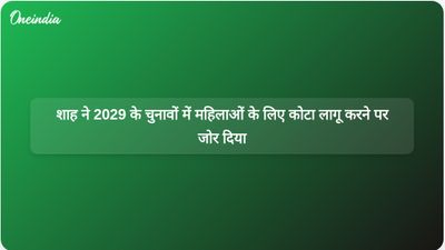 अमित शाह ने 2029 के चुनावों में महिलाओं के लिए आरक्षण की मांग की, जबकि कांग्रेस ने परिसीमन पर चर्चा को स्थगित कर दिया।