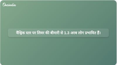 लैंसेट पत्रिका के एक अध्ययन के अनुसार, 2023 में विश्व भर में 1.3 अरब लोग लिवर की बीमारी से पीड़ित होंगे।