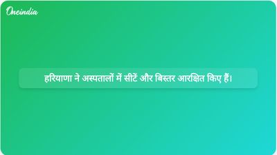 हरियाणा के मुख्यमंत्री ने गुरुग्राम के अस्पताल में 33% सीटें और बिस्तर आरक्षित करने की घोषणा की।
