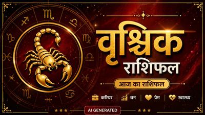 आज का वृश्चिक राशिफल 27 अप्रैल 2026: लोगों से ना करें सीक्रेट शेयर, पैसे भी सोच-समझकर खर्च करें 