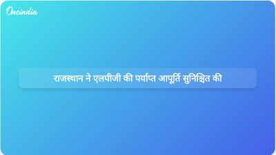 वैश्विक आपूर्ति श्रृंखला के दबाव के बावजूद राजस्थान के अधिकारियों ने पर्याप्त एलपीजी आपूर्ति की पुष्टि की।