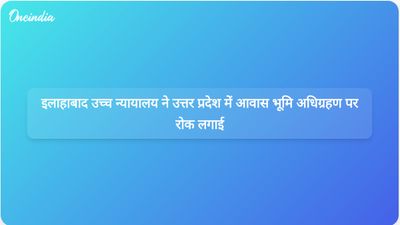 इलाहाबाद उच्च न्यायालय ने अयोध्या में उत्तर प्रदेश की आवास योजनाओं के लिए भूमि अधिग्रहण पर रोक लगा दी है।