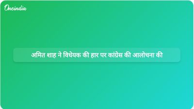 अमित शाह ने लोकसभा में महिला आरक्षण विधेयक की विफलता को लेकर कांग्रेस और उसके सहयोगियों की आलोचना की।