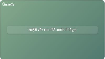 अशोक लाहिड़ी और गोबरधन दास नीति आयोग में उपाध्यक्ष और सदस्य के रूप में शामिल हुए।