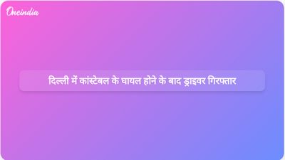 सड़क दुर्घटना में गर्भवती दिल्ली पुलिस कांस्टेबल को घायल करने के बाद ऑटो रिक्शा चालक गिरफ्तार