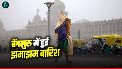 Bengaluru में तूफानी हवाओं के साथ हुई झमाझम बारिश, भीषण गर्मी से मिली राहत, IMD ने जारी किया अलर्ट 