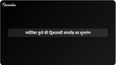 ज्योतिबा फुले की द्विशताब्दी के लिए राष्ट्रव्यापी समारोह 2026 में शुरू होंगे
