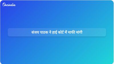 भाजपा विधायक संजय पाठक ने उच्च न्यायालय की अवमानना मामले में बिना शर्त माफी मांगी