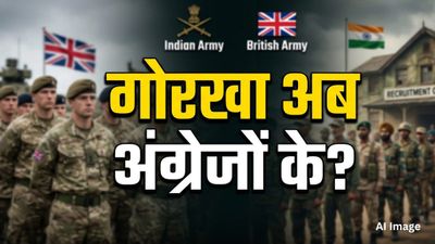 Gurkha Recruitment: भारत के लिए नहीं अब अंग्रेजों के लिए लड़ेंगे गोरखा के जवान? ब्रिटेन ने चल दी बड़ी चाल
