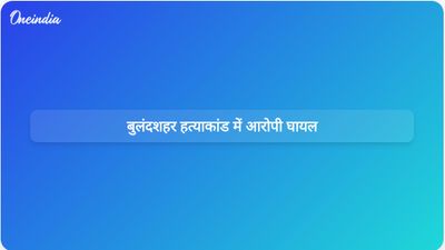 बुलंदशहर तिहरे हत्याकांड: हिरासत से भागने के बाद पुलिस मुठभेड़ में आरोपी घायल