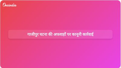 गाजीपुर घटना को लेकर अफवाहें फैलाने के आरोप में पुलिस ने एसपी मीडिया सेल और कांग्रेस हैंडल के खिलाफ कानूनी कार्रवाई शुरू कर दी है।
