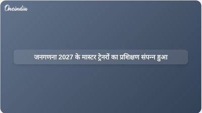 जनगणना 2027: जम्मू-कश्मीर और लद्दाख ने डिजिटल डेटा संग्रह में मास्टर प्रशिक्षकों के प्रशिक्षण को अंतिम रूप दिया