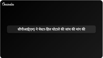 सीपीआई (एम) ने चेस्टर-हिल घोटाले की न्यायिक जांच और कार्यवाहक मुख्य सचिव संजय गुप्ता को हटाने की मांग की।