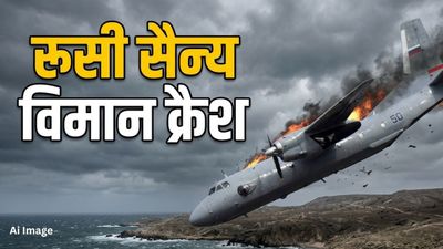 Crimea Plane Crash: क्रीमिया में  रूसी सेना का विमान क्रैश, सभी 29 सवारों की मौके पर ही मौत, अटैक या हादसा?