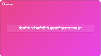 सिविल सेवा दिवस 2026 के अवसर पर दिल्ली सरकार के अधिकारियों को मुख्यमंत्री पुरस्कार से सम्मानित किया गया।