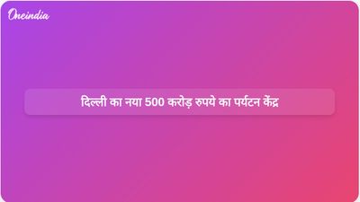 दिल्ली सरकार ने स्थानीय संस्कृति को बढ़ावा देने के लिए कंझावला में 500 करोड़ रुपये के पर्यटन केंद्र का अनावरण किया