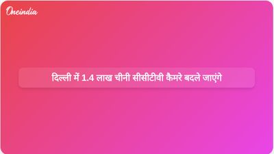 दिल्ली सरकार ने सुरक्षा उपायों में सुधार के लिए 1.4 लाख चीनी सीसीटीवी कैमरों को बदलने की पहल शुरू की।