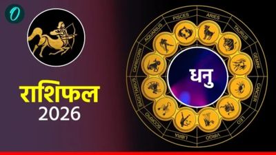 आज का धनु राशिफल 26 अप्रैल 2026:  बिजनेसवालों को मिलेगी सफलता, दिन बढ़िया