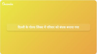 दिल्ली के गोल्फ लिंक्स इलाके में घरेलू नौकरों और उनके साथियों ने एक परिवार को बंधक बनाकर 25 लाख रुपये के गहने लूट लिए।