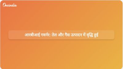 आरबीआई गवर्नर के अनुसार, पश्चिम एशिया संकट के जवाब में घरेलू तेल और गैस उत्पादन में वृद्धि हुई है।