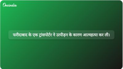 फरीदाबाद के ट्रांसपोर्टर चंद्र प्रकाश सेठी ने उत्पीड़न के आरोपों के बीच आत्महत्या कर ली।