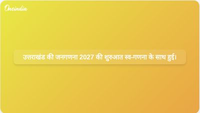 उत्तराखंड में राज्यपाल और मुख्यमंत्री द्वारा स्वयं गणना के साथ जनगणना 2027 का शुभारंभ हुआ।