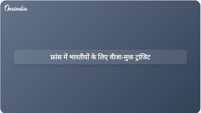 फ्रांस ने हवाई अड्डों से यात्रा करने वाले भारतीय नागरिकों के लिए वीजा-मुक्त ट्रांजिट लागू किया।