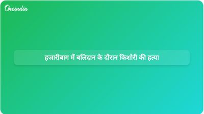 झारखंड के हजारीबाग में बलि अनुष्ठान के दौरान किशोरी का गला घोंटकर हत्या; मां और दो अन्य गिरफ्तार