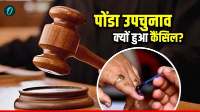 Goa Ponda By-election Cancel: क्‍यों कैंसिल हुआ पोंडा उपचुनाव? CM बोले EC पहले ही फैसला ले लेता तो बेहतर होता 