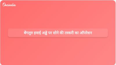 बेंगलुरु हवाई अड्डे पर सोने की तस्करी करने वाले गिरोह का भंडाफोड़: बड़े अभियान में पांच गिरफ्तार