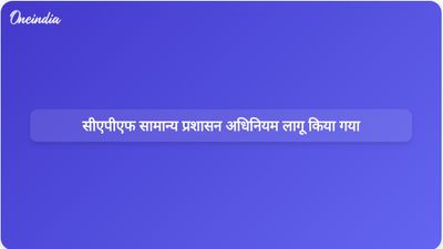 राष्ट्रपति की मंजूरी के बाद सरकार ने सीएपीएफ सामान्य प्रशासन अधिनियम 2026 लागू किया